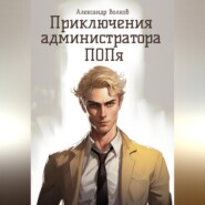 бесплатно читать книгу Приключения администратора ПОПя автора Александр Волков