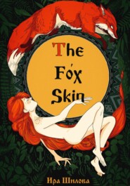 бесплатно читать книгу The Fox Skin автора Ира Шилова