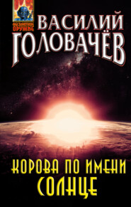 бесплатно читать книгу Корова по имени Солнце автора Василий Головачев