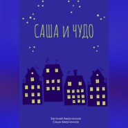 бесплатно читать книгу Саша и чудо автора Саша Аверченков