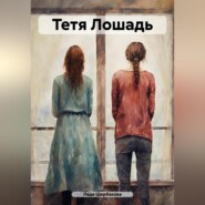 бесплатно читать книгу Тетя Лошадь автора Лада Щербакова