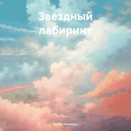 бесплатно читать книгу Звездный лабиринт автора Артём Николаев