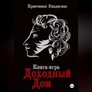 бесплатно читать книгу Доходный дом автора Владислав Кривчиков