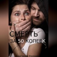 бесплатно читать книгу Смерть за 50 копеек автора Григорий Кроних