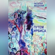 бесплатно читать книгу Путем Ирбиса автора Наталья Веселова