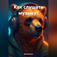 бесплатно читать книгу Как слушать музыку? автора Макс Баженов