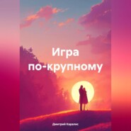 бесплатно читать книгу Игра по-крупному автора Дмитрий Каралис