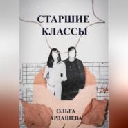 бесплатно читать книгу Старшие классы автора Ольга Ардашева