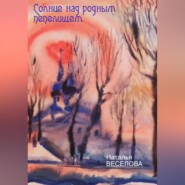 бесплатно читать книгу Солнце над родным пепелищем автора Наталья Веселова