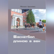 бесплатно читать книгу Баскетбол длиною в век автора Михаил Араловец