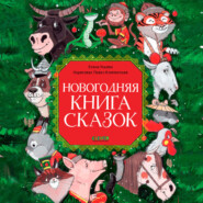 бесплатно читать книгу Новогодняя книга сказок автора Елена Ульева