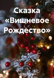 бесплатно читать книгу Сказка «Вишневое Рождество» автора Светлана Маштакова