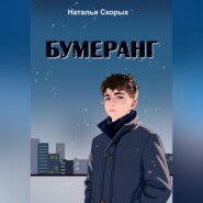 бесплатно читать книгу Бумеранг автора Наталья Скорых