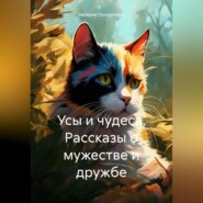 бесплатно читать книгу Усы и чудеса. Рассказы о мужестве и дружбе автора Валерия Прокопенко