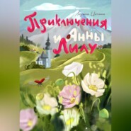 бесплатно читать книгу Приключения Анны и Лилу автора Людмила Цаплина