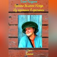 бесплатно читать книгу Хроника Великого Исхода. Из горожанок в крестьянки. Том 1. Каначак автора Елена Калугина