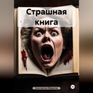 бесплатно читать книгу Страшная книга автора Константин Оборотов