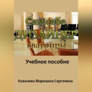 бесплатно читать книгу Сам себе дизайнер квартиры: учебное пособие автора Марианна Ковалева