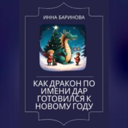 бесплатно читать книгу Как дракон по имени Дар готовился к Новому году автора Инна Баринова