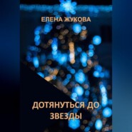 бесплатно читать книгу Дотянуться до звезды автора Елена Жукова