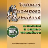 бесплатно читать книгу Техника быстрого обольщения: практическое пособие автора Марианна Ковалева