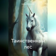 бесплатно читать книгу Таинственный лес автора Валерия Прокопенко