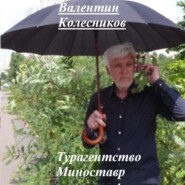 бесплатно читать книгу Турагентство Миноставр автора Валентин Колесников