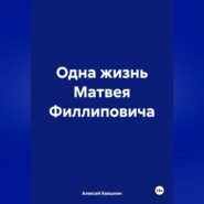 бесплатно читать книгу Одна жизнь Матвея Филлиповича автора Алексей Квашнин