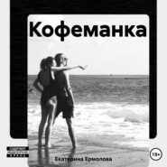 бесплатно читать книгу Кофеманка автора Екатерина Ермолова