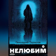 бесплатно читать книгу Нелюбим автора Геннадий Тарасов