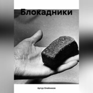 бесплатно читать книгу Блокадники автора Артур Олейников