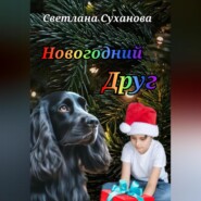 бесплатно читать книгу Новогодний Друг автора Светлана Суханова