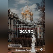 бесплатно читать книгу Санкт-Петербургские мрачные сказки. Жало автора Владимир Голубченко