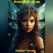 бесплатно читать книгу Волшебные сказки автора Надежда Терехина