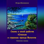 бесплатно читать книгу Сказка о юной рыбачке Юленьке и странном принце Филиппе автора Игорь Шиповских