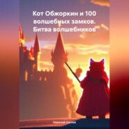 бесплатно читать книгу Кот Обжоркин и 100 волшебных замков. Битва волшебников автора Николай Шилов