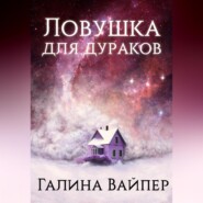 бесплатно читать книгу Ловушка для дураков автора Галина Вайпер