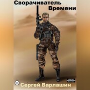бесплатно читать книгу Сворачиватель Времени автора Сергей Варлашин