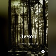 бесплатно читать книгу Демон автора Василий Арсеньев