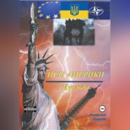 бесплатно читать книгу Псы Америки. Изольда автора Анатолий Агарков