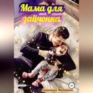 бесплатно читать книгу Мама для зайчонка автора Екатерина Митринюк