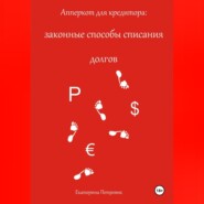 бесплатно читать книгу Апперкот для кредитора: законные способы списания долгов автора Петровик Екатерина