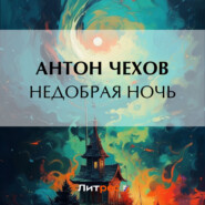 бесплатно читать книгу Недобрая ночь автора Антон Чехов
