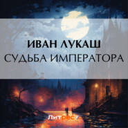 бесплатно читать книгу Судьба императора автора Иван Лукаш