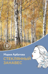 бесплатно читать книгу Стеклянный занавес автора Мария Арбатова