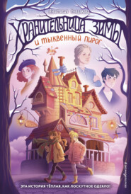бесплатно читать книгу Хранительница зимы и тыквенный пирог автора Анастасия Булдакова