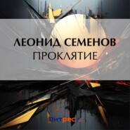 бесплатно читать книгу Проклятие автора Леонид Семенов