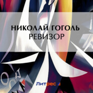 бесплатно читать книгу Ревизор автора Николай Гоголь