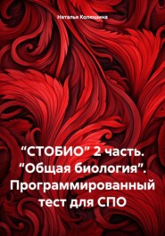 бесплатно читать книгу “СТОБИО” 2 часть. “Общая биология”. Программированный тест для СПО автора Наталья Колюшина