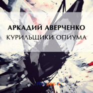 бесплатно читать книгу Курильщики опиума автора Аркадий Аверченко